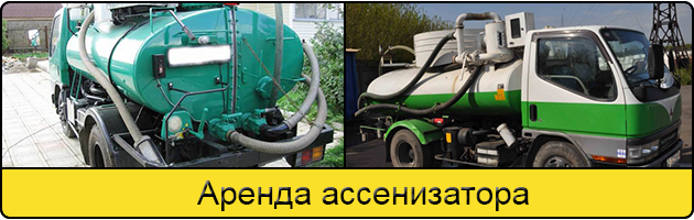 Услуга аренда ассенизатора в Грозном