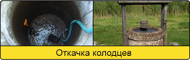 Услуга откачка колодцев в Грозном