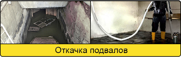 Услуга откачка подвалов в Грозном